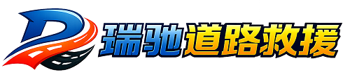 广安区瑞驰｜24小时提供拖车救援-附近汽车搭电补胎吊车脱困